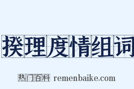 揆理度情组词是什么意思的图片